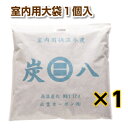 【即出荷】炭八【室内用大袋 1個入】 調湿 木炭 炭八 スミハチ すみはち【新生活 応援】 除湿 湿気 カビ 対策 湿気取り 臭い取り 脱臭 出雲認定ブランド商品 出雲カーボン 出雲屋 炭八 リビング キッチン 寝室 洗面所 トイレ 玄関 車 押入 部室 その1