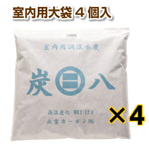 【入荷】 炭八【室内用大袋 4個入】セット 調湿 木炭 炭八 スミハチ すみはち【送料無料】 除湿 湿気 カビ 対策 湿気…