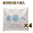 【入荷】 炭八【室内用大袋 4個入】セット 調湿 木炭 炭八 スミハチ すみはち【送料無料】 除湿 湿気 カビ 対策 湿気取り 臭い取り 脱臭 出雲認定ブランド商品 出雲カーボン 出雲屋 炭八 リビング キッチン 寝室 洗面所 トイレ 玄関 車 押入 部室