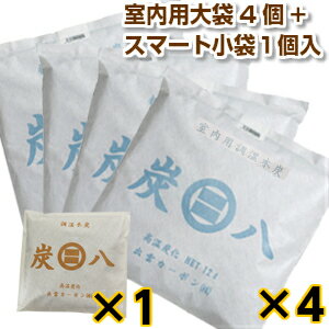 炭八【室内用大袋 4個入 ＋ スマート小袋 1個入】セット 調湿 木炭 炭八 スミハチ すみはち【送料無料】 除湿 湿気 カビ 対策 湿気取り..