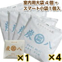 炭八【室内用大袋 4個入 ＋ スマート小袋 1個入】セット 調湿 木炭 炭八 スミハチ すみはち【送 ...