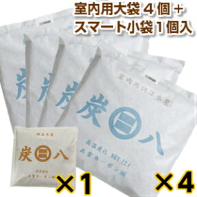 炭八【室内用大袋 4個入 ＋ スマート小袋 1個入】セット 調湿 木炭 炭八 スミハチ すみはち【送料無料】 除湿 湿気 カビ 対策 湿気取り 臭い取り 脱臭 出雲認定ブランド 出雲カーボン 出雲屋 炭八 リビング キッチン 寝室 洗面所 玄関 車 押入 部室