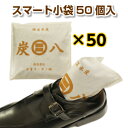 【即出荷】 炭八【スマート小袋 50個入】セット 調湿 木炭 炭八 スミハチ すみはち【送料無料】 除湿 湿気 カビ 対策 湿気取り 臭い取り 脱臭 出雲認定ブ...
