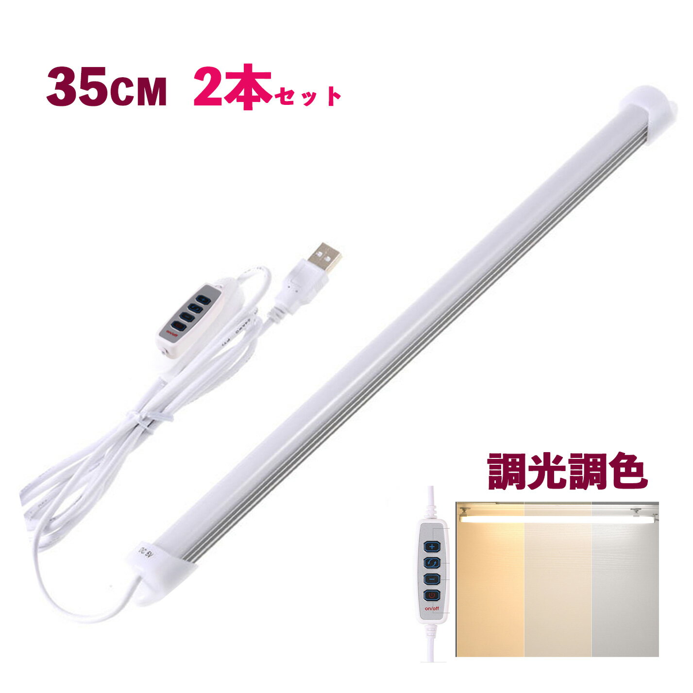 高輝度LEDバーライト 35cm 調色調光　バーライト USBライト ledデスクライト 卓上LEDライト 卓上ライト LEDスタンドライト LEDデスクスタンドライト 車内 ライト 照明 撮影 撮影用 撮影補助 ライト 5V　2本セット