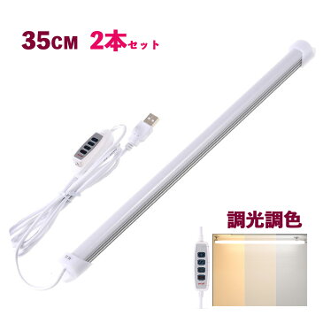 高輝度LEDバーライト 35cm 調色調光 バーライト USBライト ledデスクライト 卓上LEDライト 卓上ライト LEDスタンドライト LEDデスクスタンドライト 車内 ライト 照明 撮影 撮影用 撮影補助 ライト 5V 2本セット