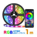 LED テープライトBluetooth無線 APPコントロール USB対応 1m SMD5050 5V LEDテープ RGB 間接照明 棚下照明 車内装 テレビの背景照明用LED