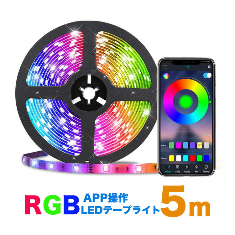 LED テープライトBluetooth無線 APPコントロール USB対応 5m SMD5050 5V LEDテープ RGB 間接照明 棚下照明 車内装 テレビの背景照明用LED