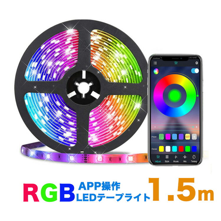 LED テープライトBluetooth無線 APPコントロール USB対応 1.5m SMD5050 5V LEDテープ RGB 間接照明 棚下照明 車内装 テレビの背景照明用LED