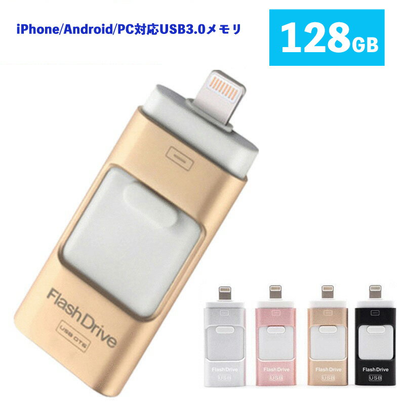 USB3.0メモリ 128GB USBメモリ iPhone/Android/PC対応 フラッシュドライブ iPhone iPad Lightning micro...