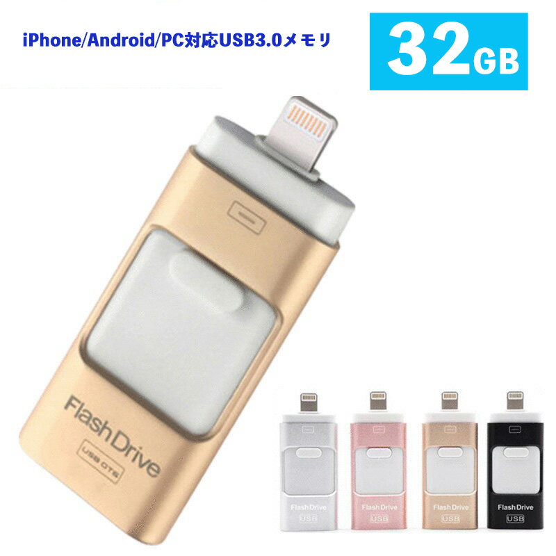 USB3.0メモリ 32GB USBメモリ iPhone/Android/PC対応 フラッシュドライブ iPhone iPad Lightning micro ...