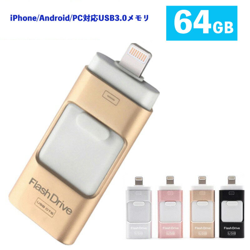 USB3.0メモリ 64GB USBメモリ iPhone/Android/PC対応 フラッシュドライブ iPhone iPad Lightning micro ...