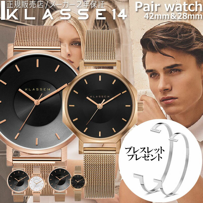 【国内代理店正規商品 2年保証】 【ペアウォッチ】 クラス14 KLASSE14 クラスフォーティーン ペア VOLARE OKTO 腕時計 時計 ブラック ホワイト ゴールド ベルト メッシュ ステンレス メンズ レディース カップル 夫婦 お揃い 誕生日 プレゼント 送料無料