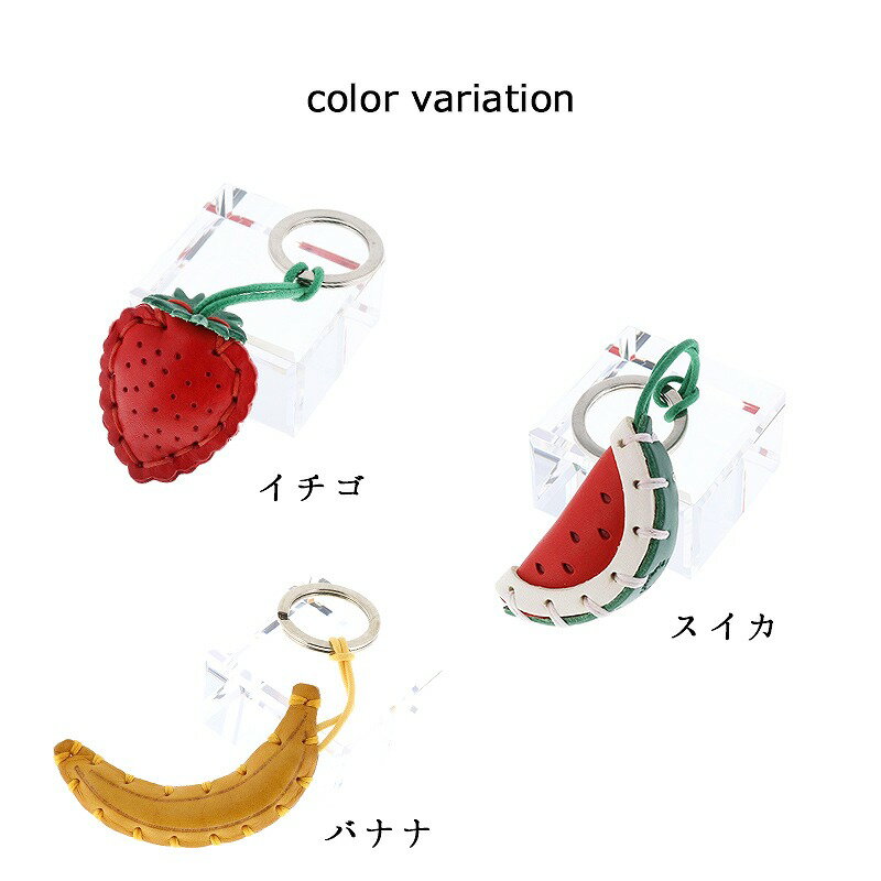 【国内代理店正規商品】 ラ クオイエリア La Cuoieria フルーツシリーズ ハンドメイド レザー キーホルダー 国内正規代理店品 ラ・クオイエリア 革 ブランド おしゃれ かわいい