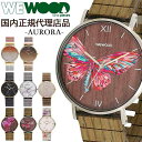 【国内代理店正規商品】 ウィーウッド WEWOOD 木製 腕時計 メンズ レディース 時計 AURORA おしゃれ かわいい ブランド 環境保護 エコ 天然木 ...