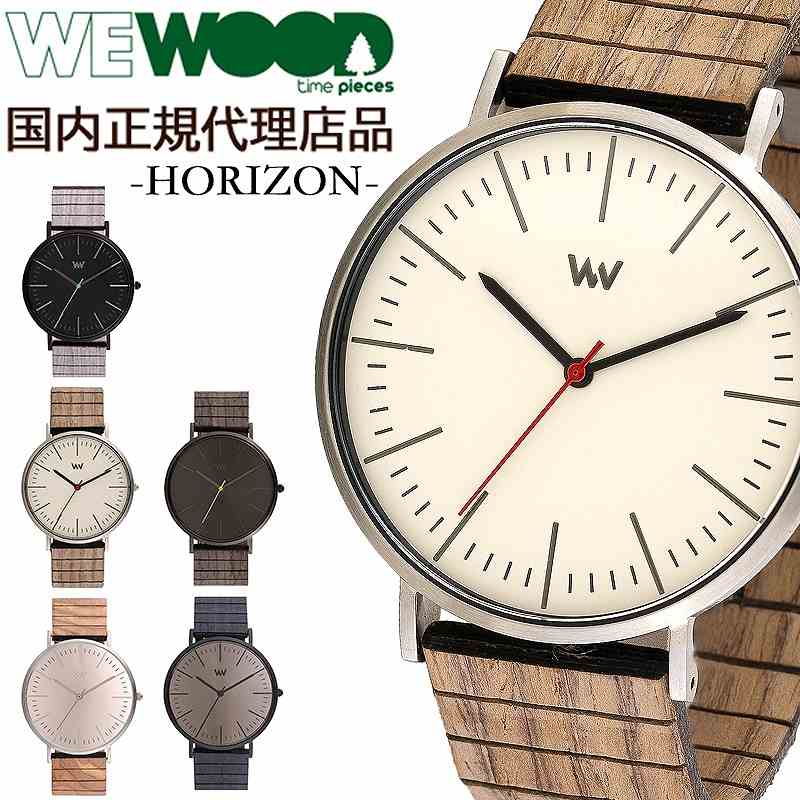 【国内代理店正規商品】 ウィーウッド WEWOOD 木製 腕時計 メンズ レディース 時計 HORIZON おしゃれ かわいい ブランド 環境保護 エコ 天然木 木の腕時計