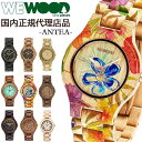 【国内代理店正規商品】 ウィーウッド WEWOOD 木製 腕時計 メンズ レディース 時計 ANTEA おしゃれ かわいい ブランド 金属アレルギー 環境保護 天然木 木の腕時