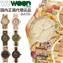 【国内代理店正規商品】 ウィーウッド WEWOOD 木製 腕時計 メンズ レディース 時計 DATE おしゃれ かわいい ブランド 金属アレルギー 環境保護 天然木 木の時計