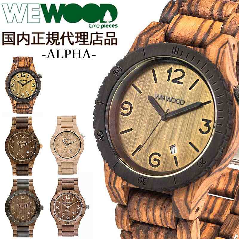 期間限定特価 国内代理店正規商品 ウィーウッド Wewood 木製 腕時計 メンズ レディース 時計 Alpha おしゃれ かわいい ブランド 金属アレルギー 環境保護 天然木 木の時計 ブランド雑貨サザンクロス Arh Nl 期間限定特価 国内代理店正規商品 ウィーウッド Wewood 木製 腕時計 メンズ レディース 時計 Alpha おしゃれ かわいい ブランド 金属アレルギー 環境保護 天然木 木の時計 ブランド雑貨サザンクロス Arh Nl