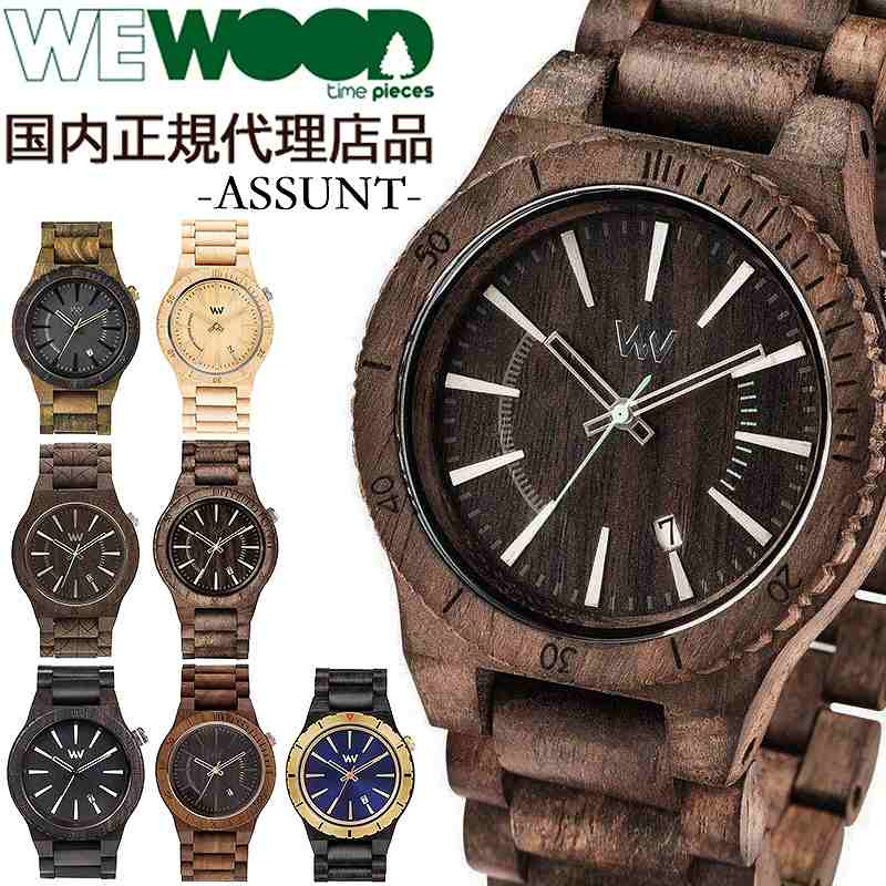  ウィーウッド WEWOOD 木製 腕時計 メンズ レディース 時計 ASSUNT おしゃれ かわいい ブランド 金属アレルギー 環境保護 天然木 エコ