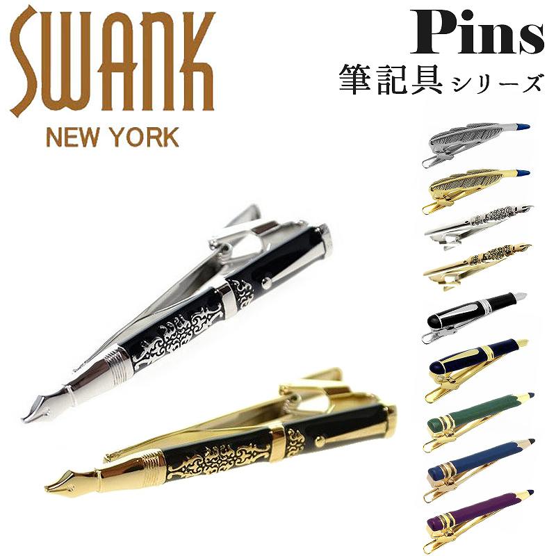 スワンク SWANK ネクタイピン タイドメ タイバー タイピン タイクリップ ブランド 筆記具 ペン先 万年筆 鉛筆 アクセサリー おしゃれ ユニーク メンズ 男性 プレゼント シルバー ゴールド ギフト 面白い かわいい 誕生日 就職祝い 退職 卒業祝い ビジネス 社会人