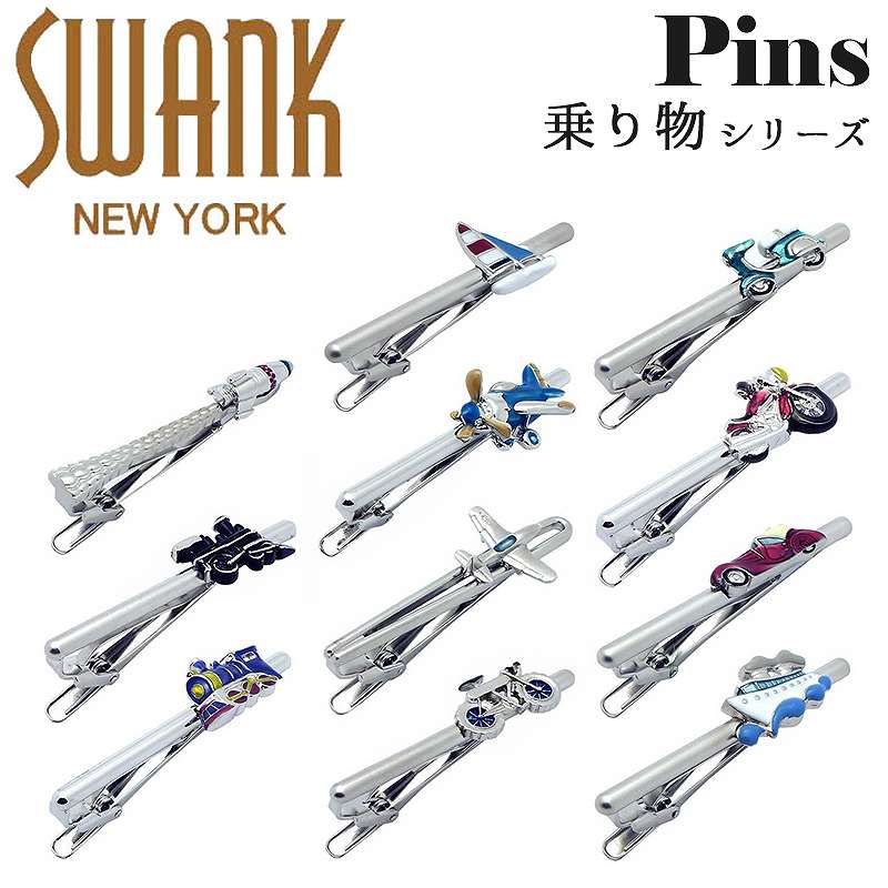 スワンク SWANK ネクタイピン タイドメ タイバー タイピン タイクリップ ブランド 乗り物 スクーター バイク 車 船 飛行機 自転車 ロケット 汽車 アクセサリー おしゃれ ユニーク メンズ 男性 プレゼント シルバー ギフト 面白い かわいい 誕生日 就職祝い 社会人