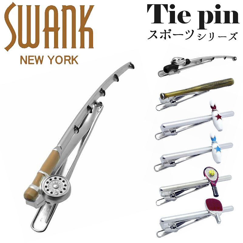 スワンク SWANK ネクタイピン タイドメ タイバー タイピン タイクリップ ブランド スポーツ ボウリング テニス ラケット バット 野球 釣り リール ルアー アクセサリー おしゃれ ユニーク メンズ 男性 プレゼント シルバー ギフト 面白い かわいい 誕生日 就職祝い 社会人