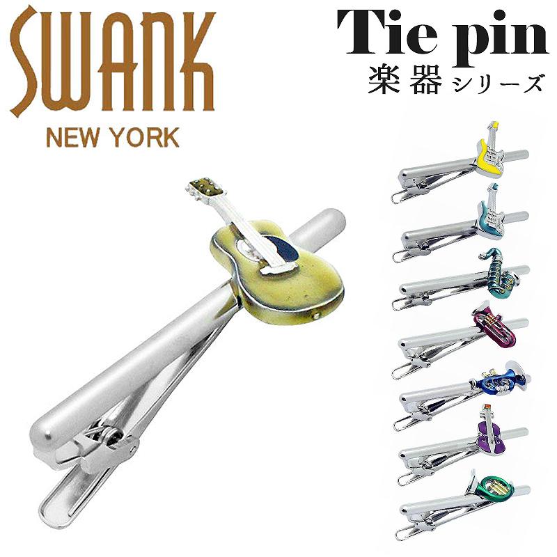 スワンク SWANK ネクタイピン タイドメ タイバー タイピン タイクリップ ブランド 楽器 ギター サックス チューバ トランペット バイオリン ホルン アクセサリー おしゃれ ユニーク メンズ 男性 プレゼント シルバー ギフト 面白い かわいい 誕生日 ビジネス 社会人