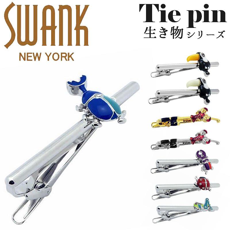 楽天ブランド雑貨サザンクロススワンク SWANK ネクタイピン タイドメ タイバー タイピン タイクリップ ブランド 動物 虫 昆虫 オオハシ カブトムシ クワガタ テントウムシ バッタ アクセサリー おしゃれ ユニーク メンズ 男性 プレゼント シルバー ギフト 面白い かわいい 誕生日 ビジネス 社会人