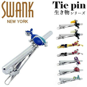 スワンク SWANK ネクタイピン タイドメ タイバー タイピン タイクリップ ブランド 動物 虫 昆虫 オオハシ カブトムシ クワガタ テントウムシ バッタ アクセサリー おしゃれ ユニーク メンズ 男性 プレゼント シルバー ギフト 面白い かわいい 誕生日 ビジネス 社会人