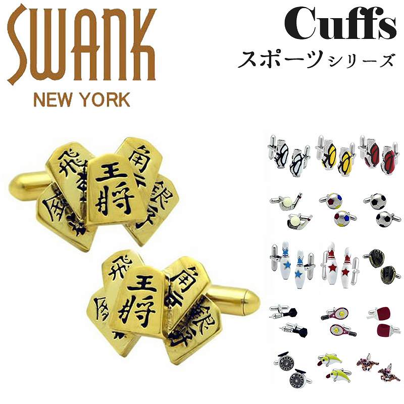 カフス　時計 スワンク SWANK カフス カフスボタン ブランド ゴルフ サッカー ボール 野球 釣り 競馬 将棋 ダーツ テニス 卓球 アクセサリー おしゃれ ユニーク メンズ 男性 プレゼント シルバー ギフト 面白い かわいい 誕生日 就職祝い 退職 卒業祝い ビジネス 社会人