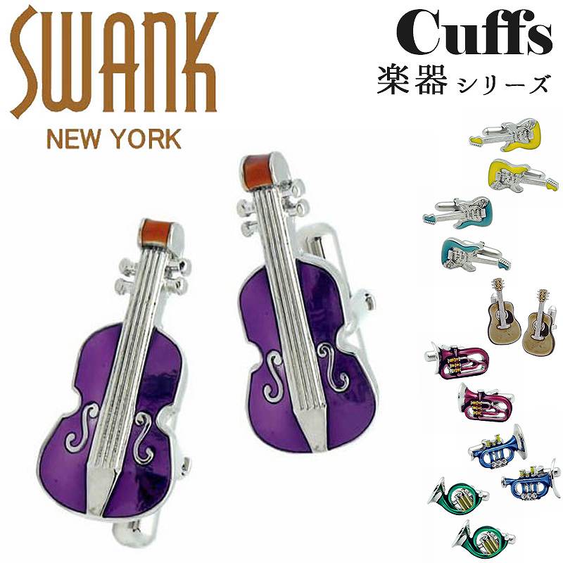 カフス　時計 スワンク SWANK カフス カフスボタン ブランド 楽器 音楽 エレキギター ギター チューバ トランペット バイオリン ホルン アクセサリー おしゃれ ユニーク メンズ 男性 プレゼント シルバー ギフト 面白い かわいい 誕生日 就職祝い 退職 卒業祝い ビジネス 社会人