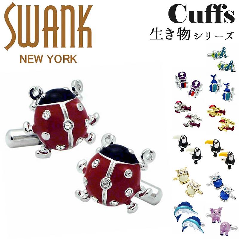 カフス　時計 スワンク SWANK カフス ブランド 動物 鳥 昆虫 オオハシ フクロウ ブタ カジキ クワガタ カブトムシ テントウムシ バッタ アクセサリー おしゃれ ユニーク メンズ 男性 プレゼント シルバー ギフト 面白い かわいい 誕生日 就職祝い 退職 卒業祝い ビジネス 社会人