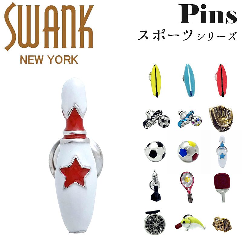 スワンク SWANK ピンズ ラペルピン ブランド サーフィン サッカー 野球 ボウリング ダーツ テニス ラケ..