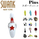 スワンク SWANK ピンズ ラペルピン ブランド サーフィン サッカー 野球 ボウリング ダーツ テニス ラケット 釣り ルアー 将棋 アクセサリー おしゃれ ユニーク メンズ 男性 プレゼント シルバー