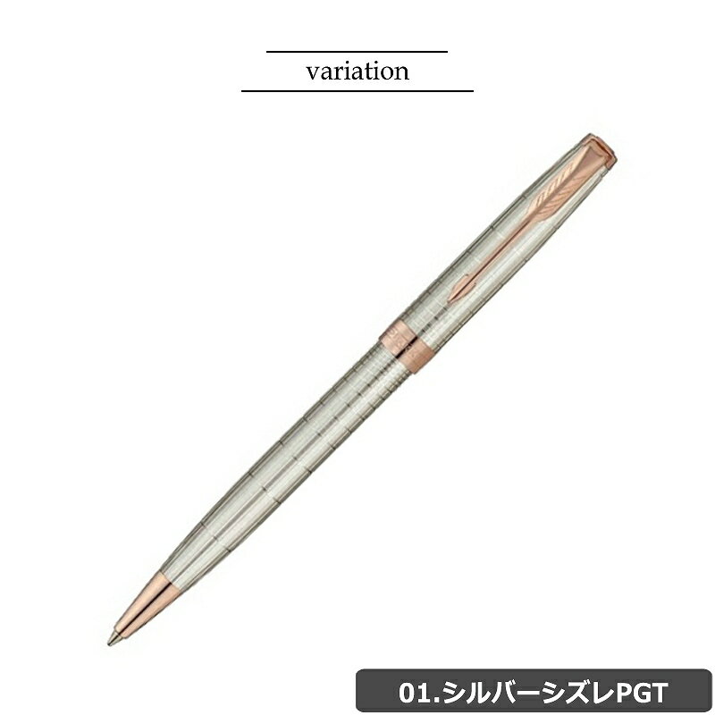 【国内代理店正規商品 2年保証】 【名入れ不可】 【ラッピング無料】 パーカー ボールペン PARKER ボールペン ソネット SONNET プレミアム ボールペン 筆記用具 シルバーシズレ パープルシズレ シズレ 1931487 1931545 1931492 クリスマス 父の日 彼氏 上司 プレゼント