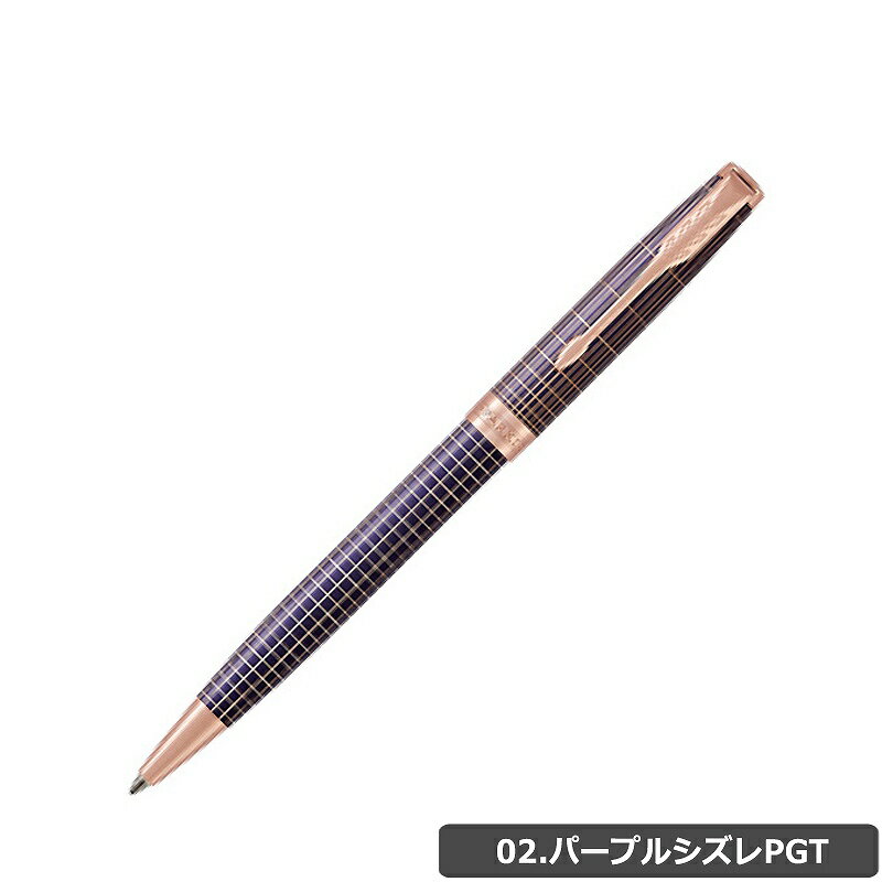 【国内代理店正規商品 2年保証】 【名入れ不可】 【ラッピング無料】 パーカー ボールペン PARKER ボールペン ソネット SONNET プレミアム ボールペン 筆記用具 シルバーシズレ パープルシズレ シズレ 1931487 1931545 1931492 クリスマス 父の日 彼氏 上司 プレゼント