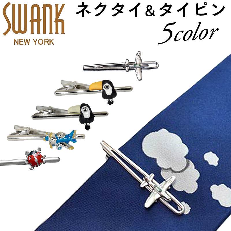 【国内代理店正規商品】 スワンク SWANK タイドメ＆ネクタイ セット .飛行機 オオハシ テントウムシ ネ..