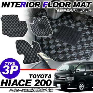 ハイエース 200系 レジアスエース 1型/2型/3型前期/3型後期 フロアマット/カーマット フロント 3Pセット 標準ボディ 黒×グレー チェック柄 内装 カスタム パーツ