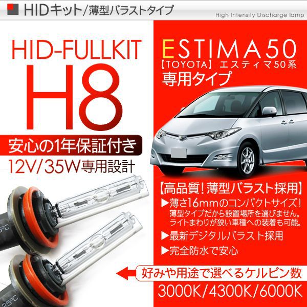 エスティマ 50系 HIDキット H8/H11/H9 35W/12V ヘッドライト HIDフルキット/HIDコンバーションキット 薄型バラスト