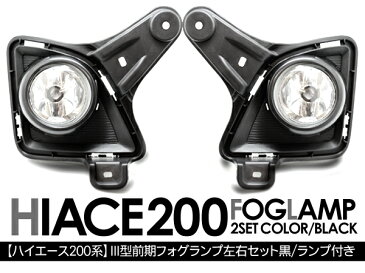 ハイエース 200系 レジアスエース フォグランプ/ハロゲンタイプ 標準/ワイドボディ オールブラックデザイン 外装 カスタム パーツ