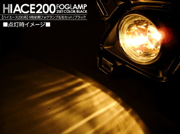 ハイエース 200系 レジアスエース フォグランプ/ハロゲンタイプ 標準/ワイドボディ オールブラックデザイン 外装 カスタム パーツ