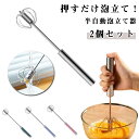 2個セット 泡立て器 製菓道具 ステンレス製 圧力ロータリー 半自動泡立て ハンドブレンダー 軽く押すだけでかくはん 業務用 ケーキ道具 スリム泡立て 家庭 半...