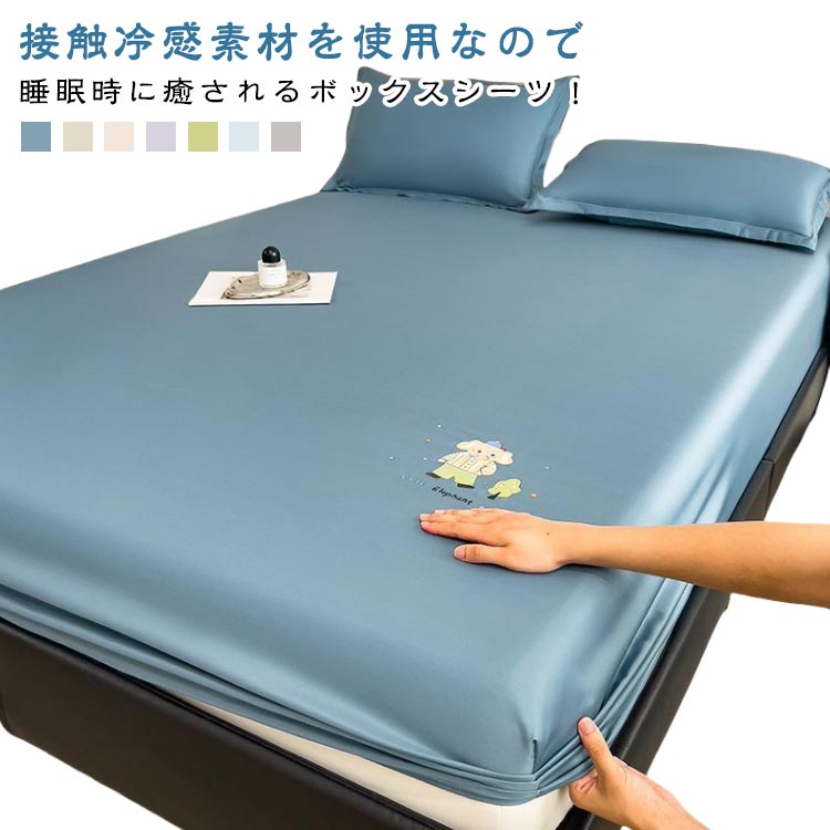 ボックスシーツ シングル 節電 冷感 夏用 ボックスシーツ 洗える マットレスカバー 夏 速乾 ひんやり 抗菌 防臭 ダブル ベッドシーツ 接触冷感 洗える 夏用シーツ 寝具 布団シーツ BOXシーツ 丸洗い