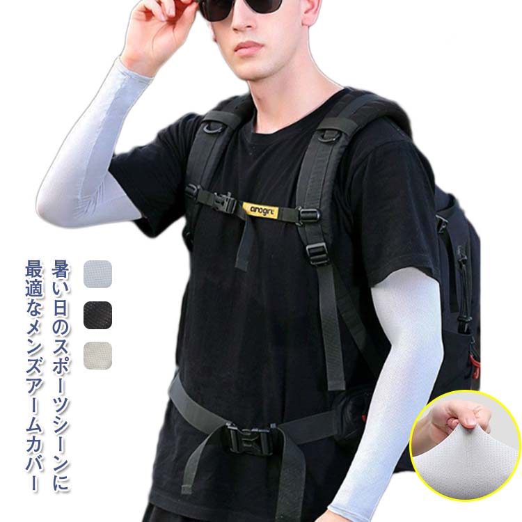 メンズ アームカバー 冷感 紫外線 男用 ひんやり ひんやり スポーツ 3組セット カバー アーム レディー..