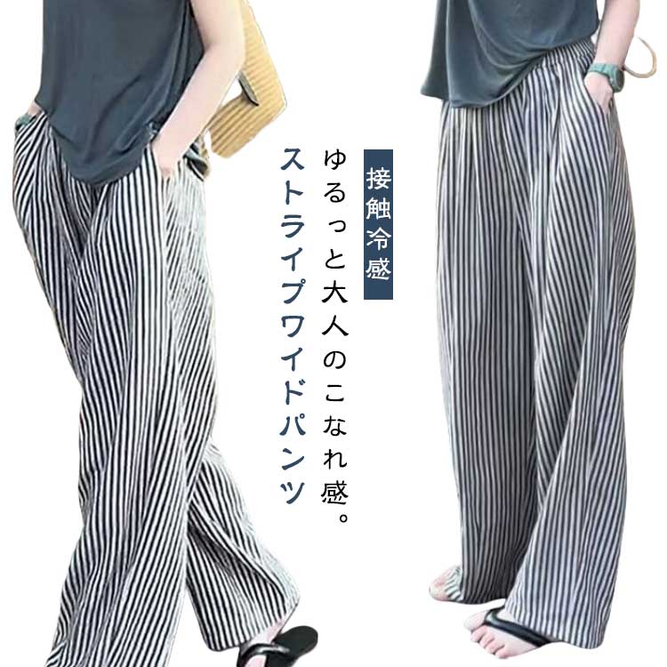 Rakuten - 体型カバー イージーパンツ ストライプ柄 ストレートパンツ ロングパンツ レディース ズボン 夏用 涼しい 冷感 ワイドパンツ ワイドパンツ リラックスパンツ ボトムス ゆったり ウエストゴム きれいめ 涼感 大きいサイズ 春夏