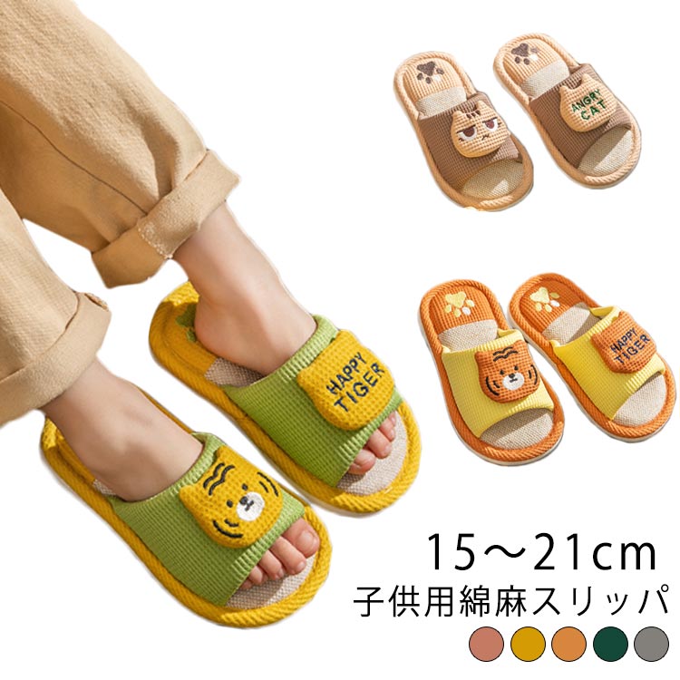 リネン 前あき 小学生 男の子 ルームシューズ 春 綿麻スリッパ 夏 女の子 スリッパ キッズ 室内履き 室..
