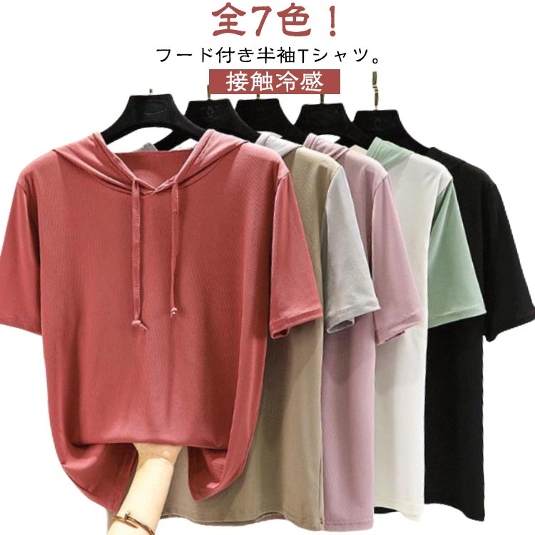 Rakuten - パーカー tシャツ レディース 夏 カットソー 春 フード付きtシャツ パーカー フード トップス 涼しい パーカー 接触冷感 薄手 半袖 夏 フーディー Tシャツ 無地 テーシャツ シンプル 大きいサイズ カジュアル