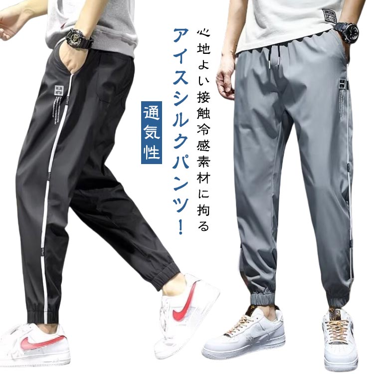 ジョガーパンツ メンズ ジョガーパンツ 速乾 冷感パンツ 夏 イージーパンツ ズボン チノパン サマーパンツ アイスシルク ロングパンツ 涼しい 通気性 冷感パンツ 熱中症対策 軽量 ひんやり 長ズボン ゆったり ゴルフ 部屋着 ルームウェア 大きいサイズ