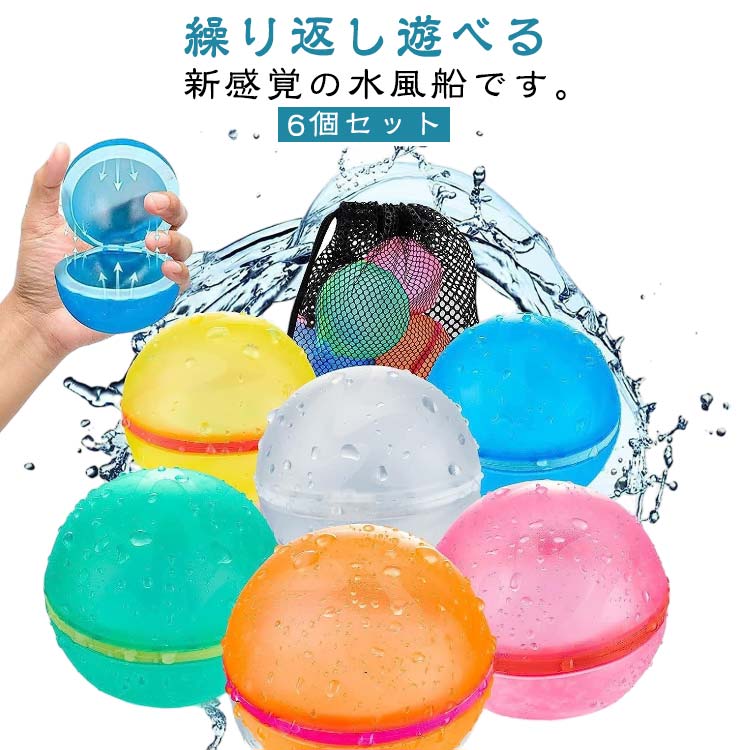 水 キッズ 水遊び ウォーターボール 割れない水風船 繰り返し遊べる水風船 シリコン 6個セット 水遊び 水風船 爆弾 マグネット 水爆弾 ビーチボール 子供 子ども キャッチボール 夏 繰り返し遊べる水風船 おもちゃ カラフル 景品の商品画像