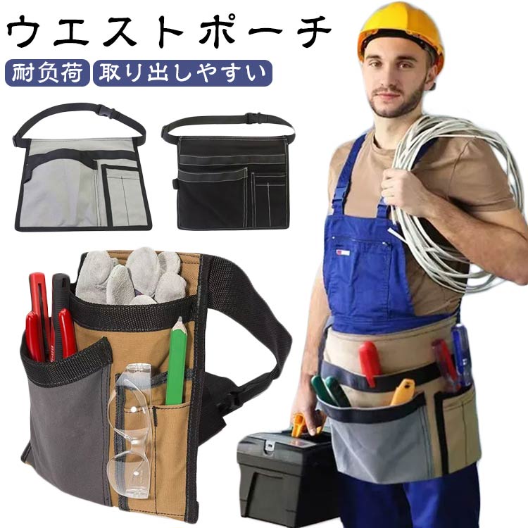 道具入れ ウエストポーチ オックスフォード布 送料無料 送料無料 作業バッグ 工具ポケット 工具入れ 薄型 スリム ツールバッグ 作業用 多ポケット 収納力 使いやすい ウエストバッグ 腰袋 現場作業 日曜大工 ガーデニング